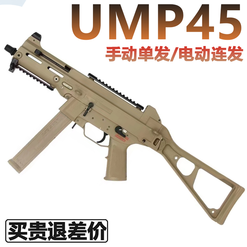 UMP45水晶冲锋电动连发儿童吃鸡玩具仿真手自一体发射软弹专用枪
