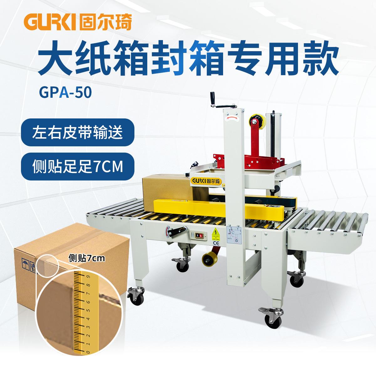 固琦纸全自动电商纸封箱机胶封GPA-50口机左右驱动一字型箱全自动