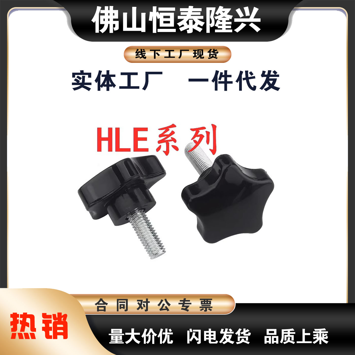 HLE-D五星把手外螺纹型 HLE-D25/30/38/48/63-M5 M6 M8 M10 M12