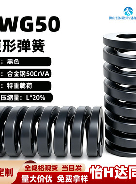 黑色模具弹簧矩形弹簧SWG50-50 5560 6570 75 8090 100125300现货