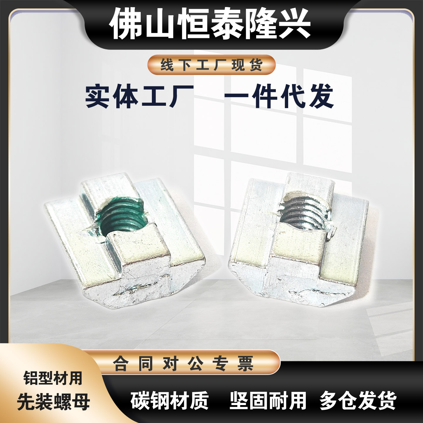 替代米思米HFS5系列铝合金型材用先装螺帽HNTAZ5-3 -4 -5 6-6 8-8