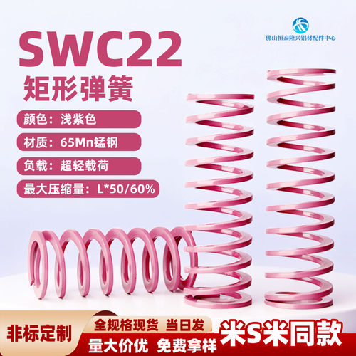 浅紫色模具弹簧 矩形弹簧粉色SWC22-20 30 40 50 6070 80 100 300