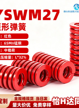 红色模具弹簧矩形弹簧YSWM-D27-25 30 4050 60 7080 90100 125 30
