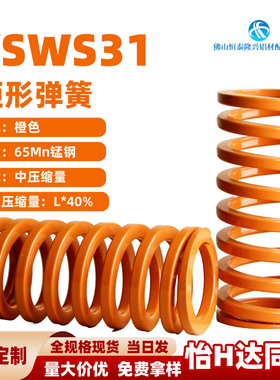 橙色模具弹簧矩形弹簧YSWS-D31-3040 5060 70 8090 100125 175300