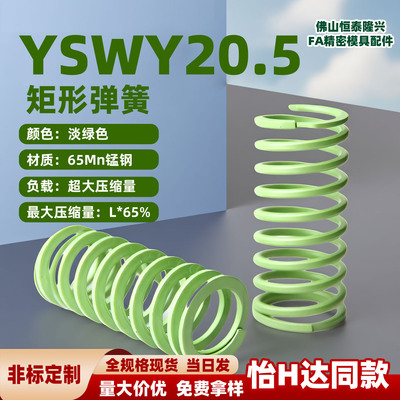 淡绿色模具弹簧矩形弹簧YSWY20.5-20 30 40 50 60 70 80 90100125
