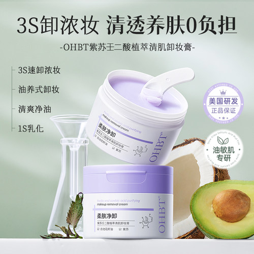 OHBT澳白紫苏养卸合一养肤卸妆膏保湿深层清洁毛孔护肤女