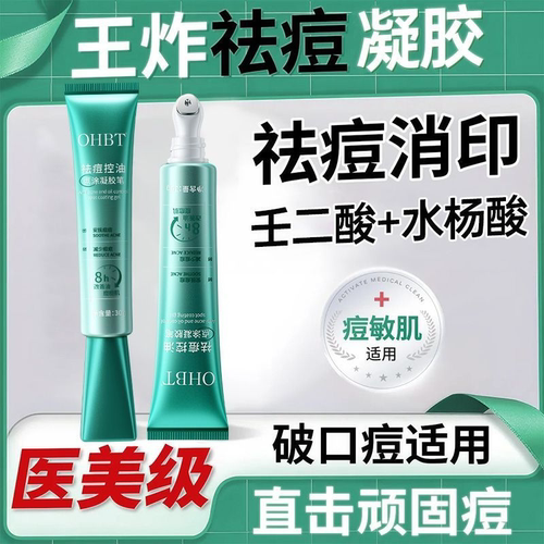 OHBT壬二酸祛痘膏淡化痘印控油
