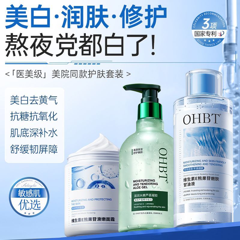 OHBT澳白熊果苷甘油液面霜美白抗氧减黄补水保湿芦荟胶护肤