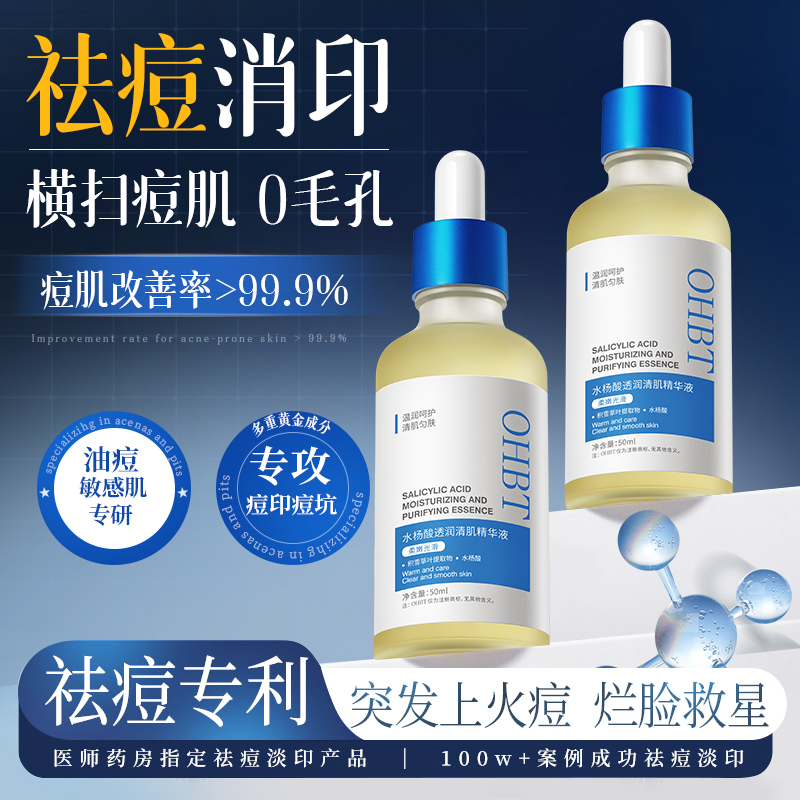 【医美专研】祛爆痘率≥99水杨酸