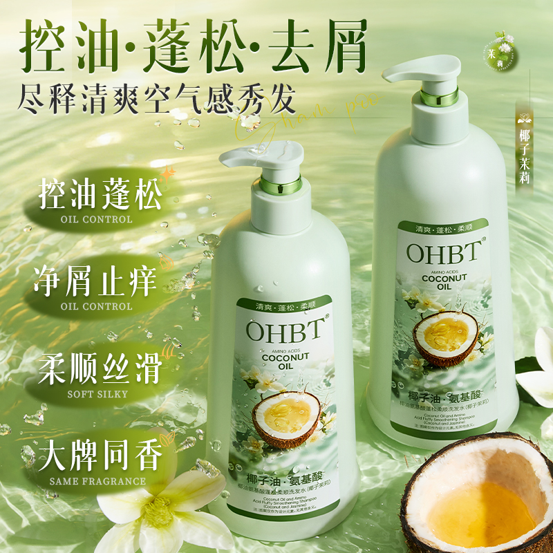 OHBT澳白椰油氨基酸洗发水以油养发控油蓬松净屑清爽滋养持久留香