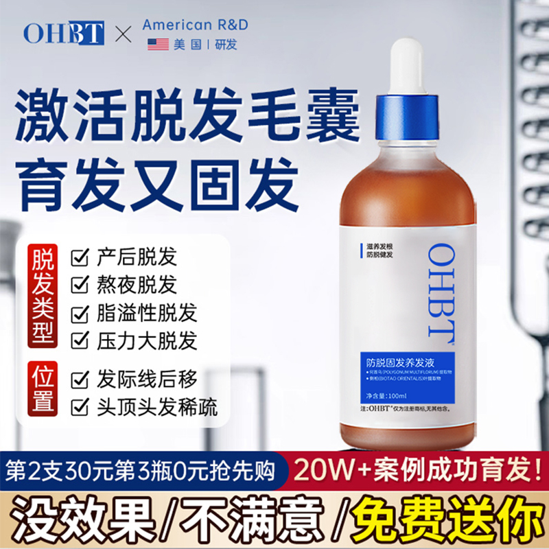 商超热卖ohbt育发液一滴发量暴涨