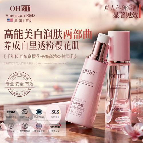 OHBT澳白樱花熊果苷美白精华水乳去黄提亮抗氧化补水保湿护肤品女