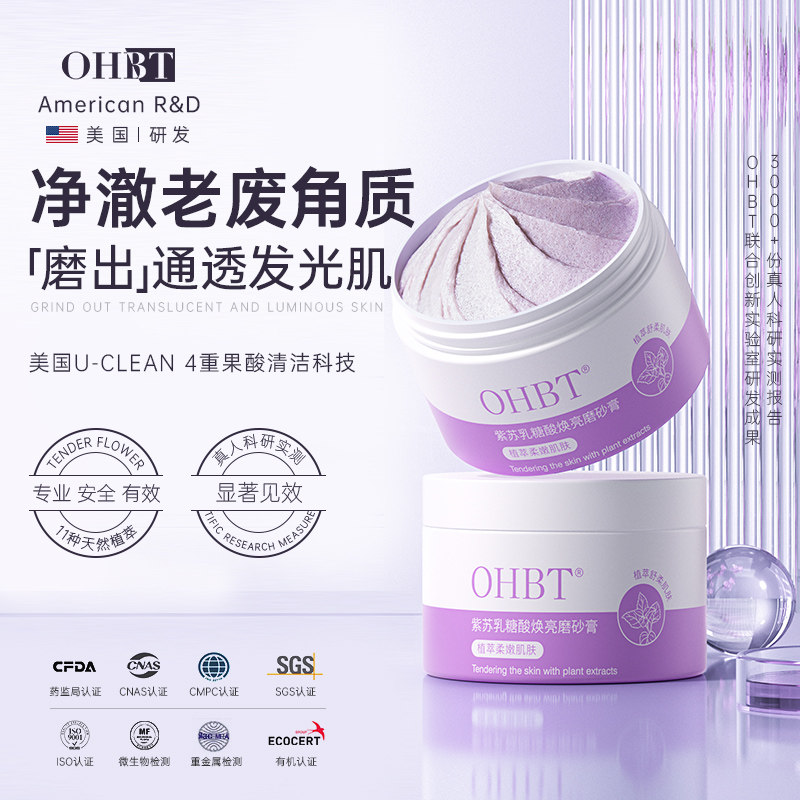 OHBT紫苏乳糖酸焕亮磨砂膏净澈老废角质嫩白全身保湿深层清洁正品