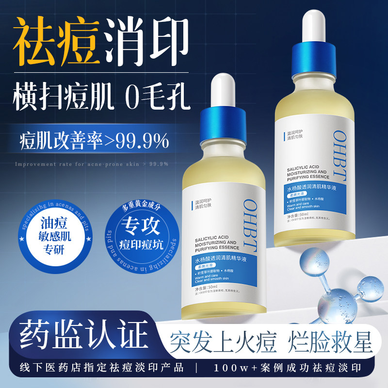 OHBT水杨酸祛爆痘精华液淡化痘印闭口去黑头粉刺收毛孔官方旗舰店