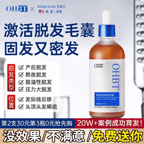 商超热卖ohbt育发液一滴发量暴涨