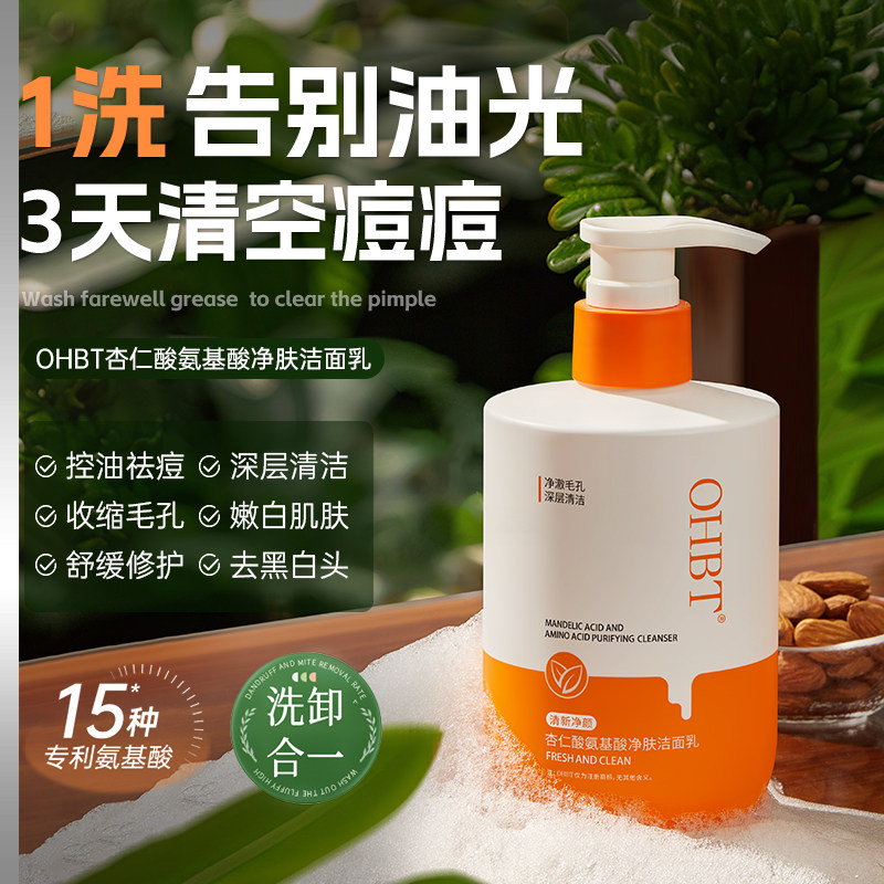 ohbt澳白杏仁酸洗面奶控油祛痘补水保湿收缩毛孔氨基酸洁面乳清洁