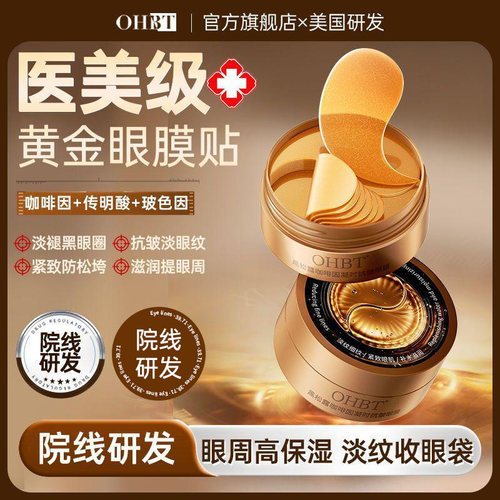 OHBT澳白黑松露咖啡因眼膜贴抗皱淡纹褪黑眼圈眼袋去细纹提拉紧致