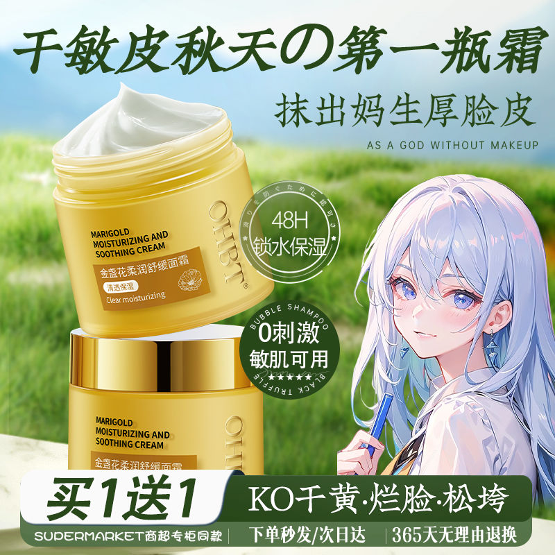 OHBT金盏花面霜补水保湿舒缓泛红过敏屏障修护换季敏感干燥维稳