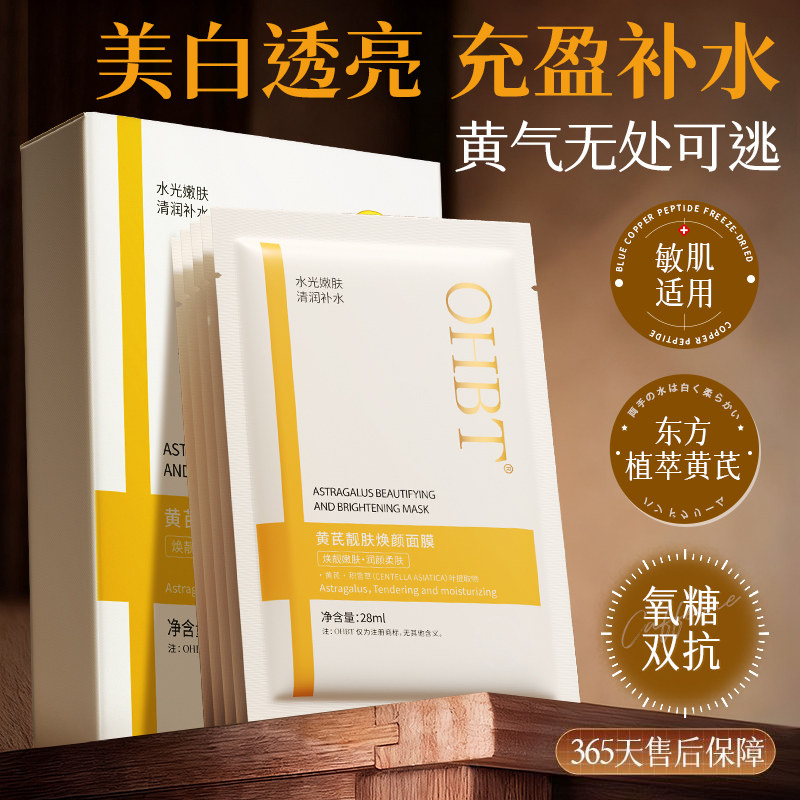 OHBT黄芪美白面膜熬夜去黄提亮淡斑抗氧抗糖紧致换季补水保湿嫩肤,美发护发/假发,头皮预洗,淘宝优惠券,粉丝福利购,淘宝优惠卷