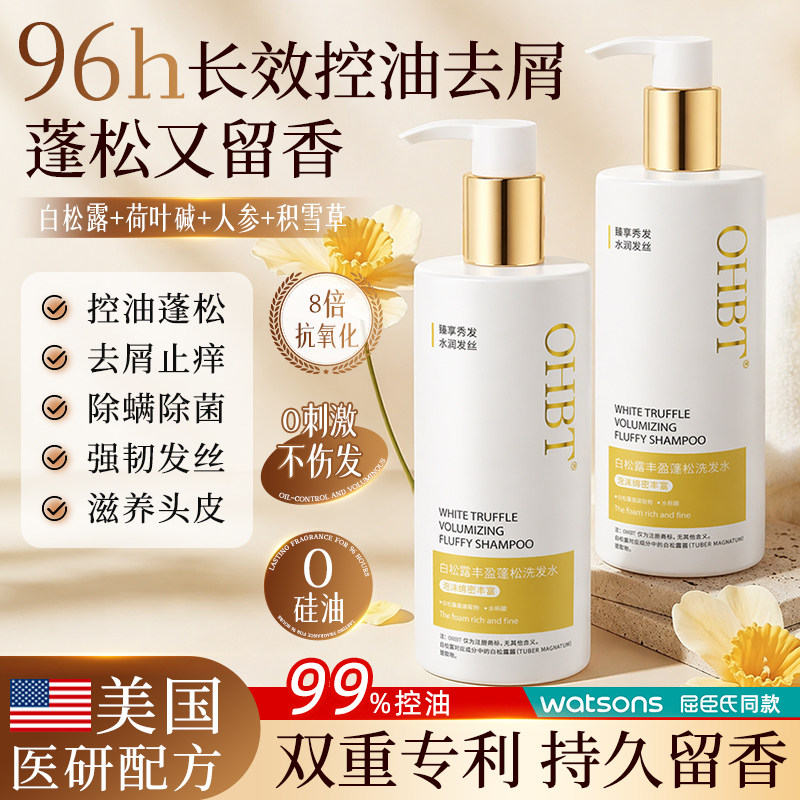 OHBT白松露洗发柔顺蓬松止痒去屑图片