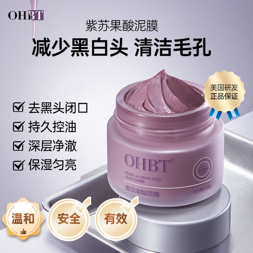 OHBT深层清洁毛孔紫苏泥膜去黑头