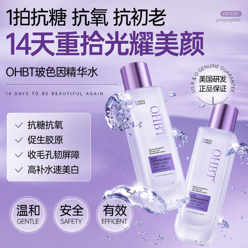 玻色爽肤水OHBT提亮肤色