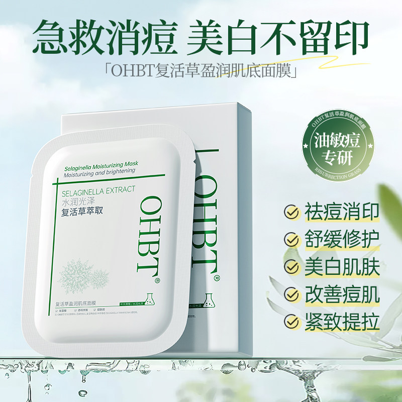 OHBT澳白复活草面膜祛痘美白提亮抗老淡纹紧致补水保湿胶原蛋白图片