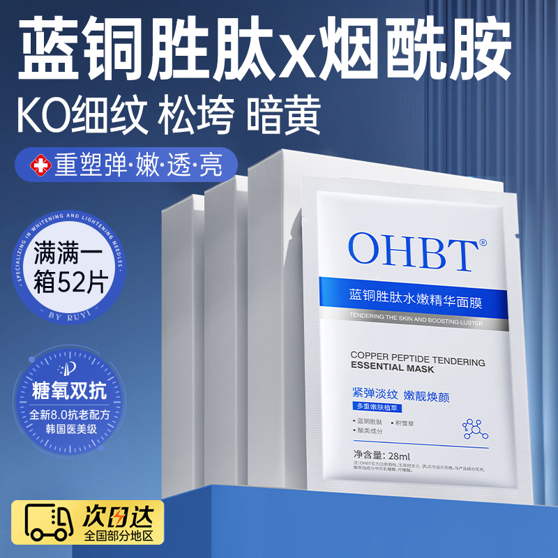 OHBT澳白蓝铜胜肽面膜美白补水去黄淡斑提亮肤色淡化细纹紧致