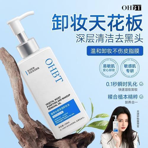 OHBT卸妆油黑茶眼唇脸部三合一深层清洁温和无刺激卸妆水