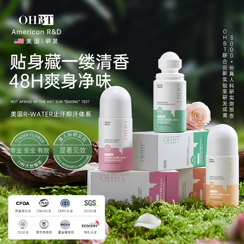 OHBT澳白止汗露走珠香体露腋下除臭去狐臭学生持久留香滚珠香水