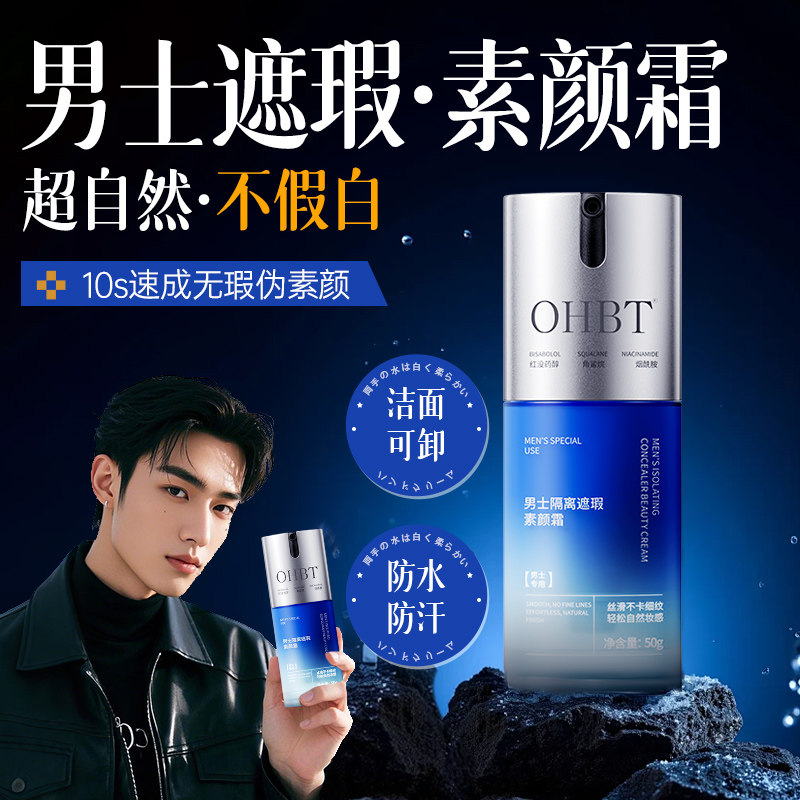 OHBT澳白男士素颜霜超自然持久不脱妆24小时防水防汗遮瑕痘印痘痘,彩妆/香水/美妆工具,旅行装/体验装,淘宝优惠券,粉丝福利购,淘宝优惠卷