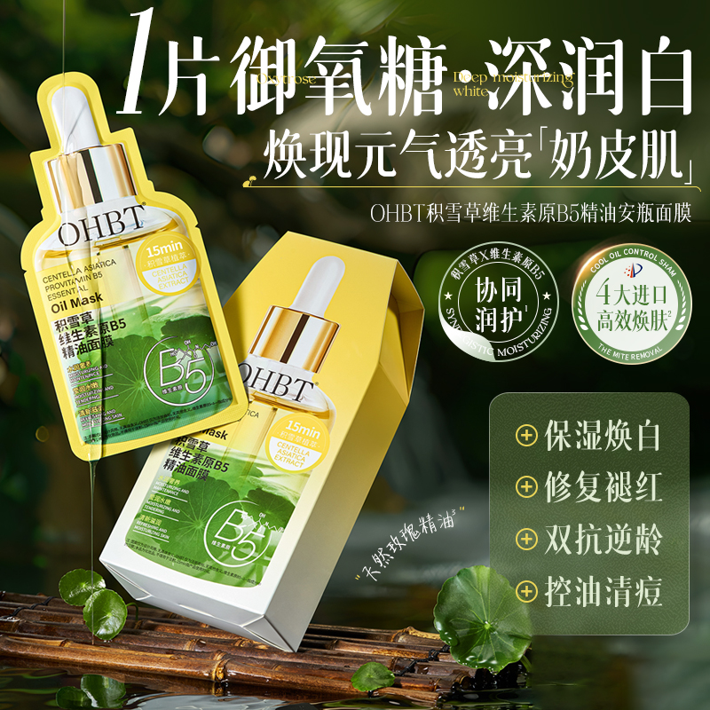 澳白OHBT积雪草B5面膜舒缓修复补水美白熬夜去黄控油安瓶精华修护