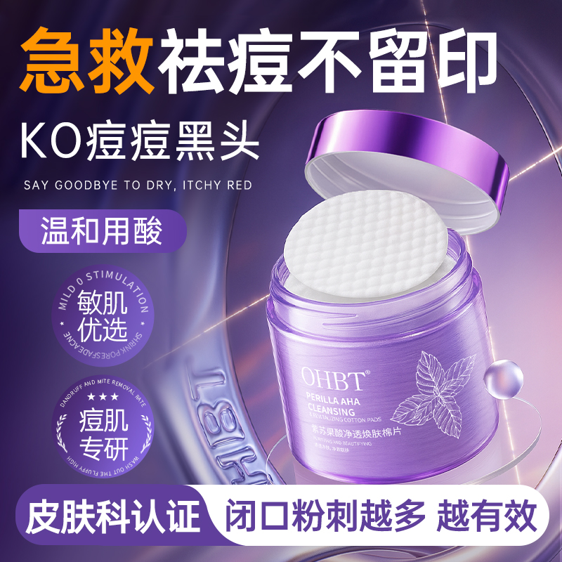 水杨酸棉片收缩毛孔湿敷刷酸混干油皮祛痘清洁去闭口黑头粉刺痘印