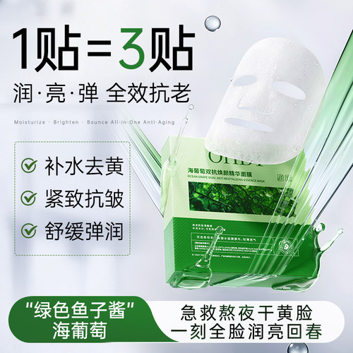 海葡萄双抗补水紧致抗皱去黄面膜