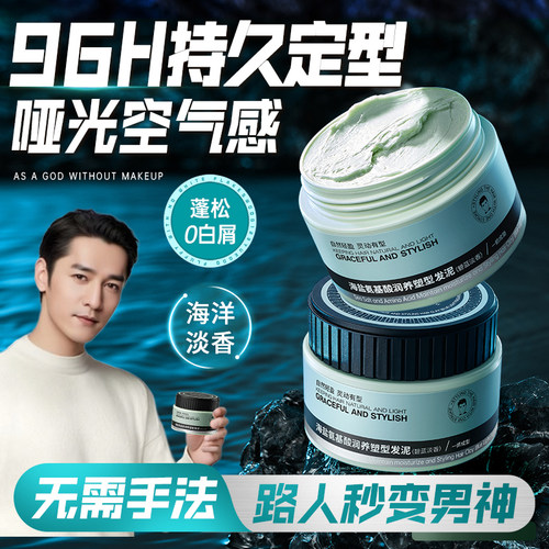 明星同款！男士哑光定型发泥第一