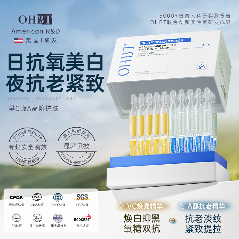 OHBT早C晚A次抛美白淡斑抗皱抗衰