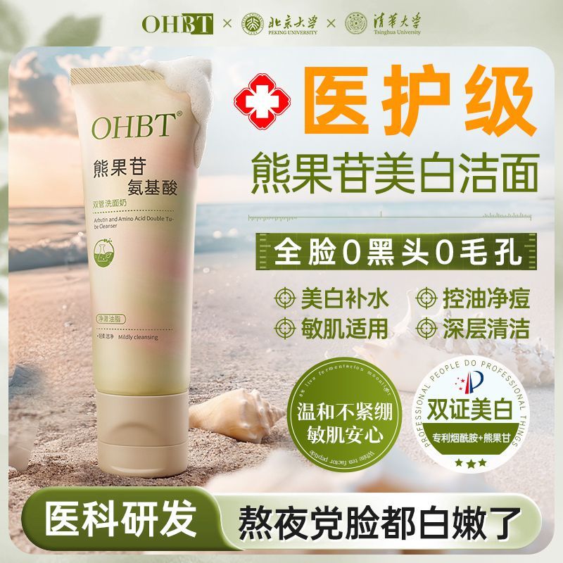 OHBT（洗护）OHBT壬二酸洗面奶氨基酸洁面控油祛痘去黑头深层清洁