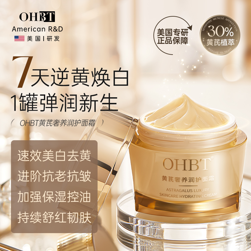 OHBT澳白黄芪霜美白淡斑熬夜去黄补水保湿玻色因紧致淡纹抗老面霜