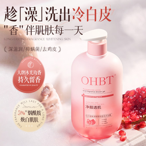 澳白OHBT沐浴露红石榴果酸留香水杨酸祛后背痘保湿润肤香水