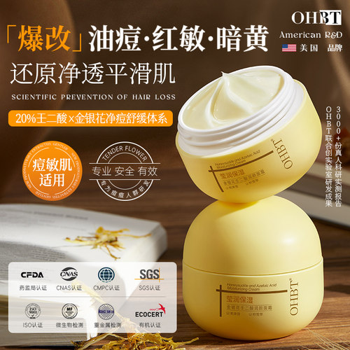 OHBT澳白金银花壬二酸润颜面霜紧致抗皱抗衰老淡纹滋润补水美白女
