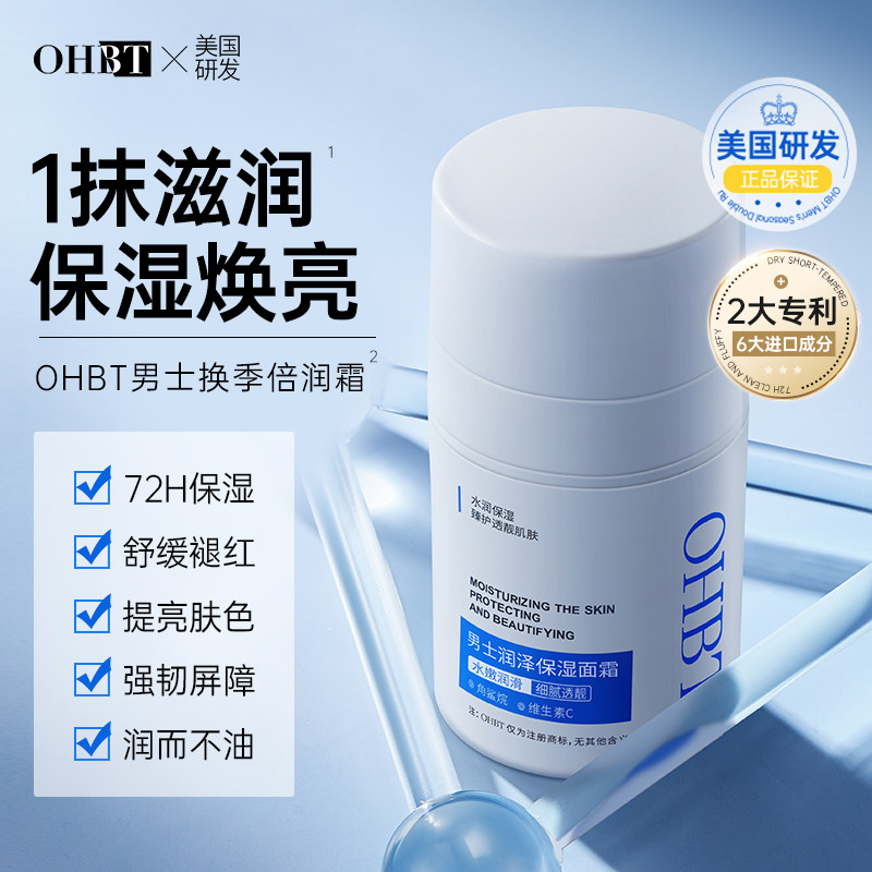 OHBT男士保湿面霜补水美白乳液擦脸油维稳修护肌肤屏障舒缓不油腻,美容护肤/美体/精油,涂抹面膜,淘宝优惠券,粉丝福利购,淘宝优惠卷