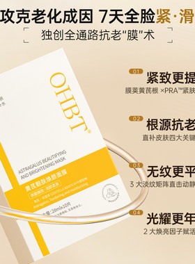 OHBT澳白黄芪面膜补水去皱纹抗衰老紧致去黄提亮胶原蛋白女
