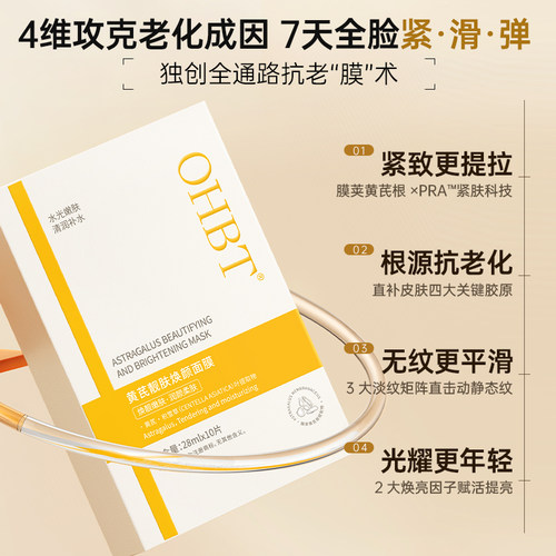 OHBT澳白黄芪面膜补水去皱纹抗衰老紧致去黄提亮胶原蛋白女