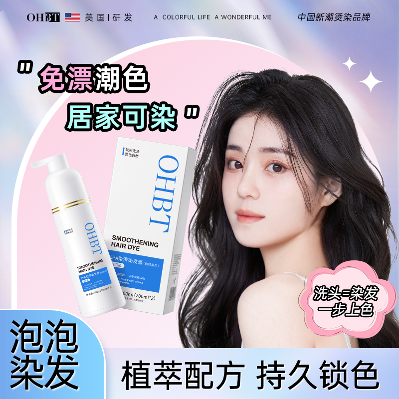泡泡OHBTOHBT泡泡染发剂懒人