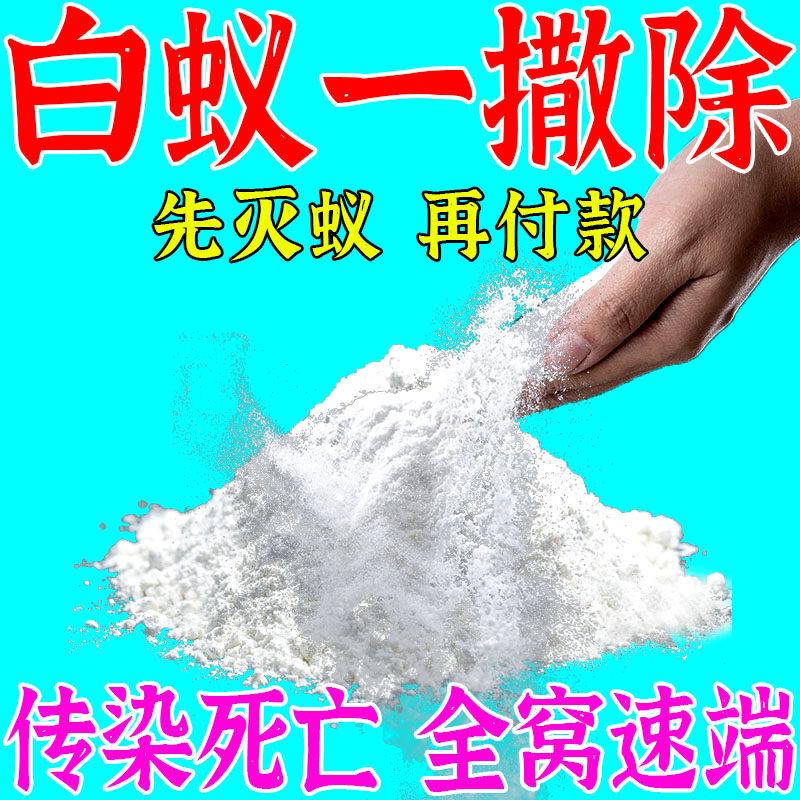 强效灭白蚊药全窝灭家用防治专用药白蚁室内端灭白蚁蚂蚁药消杀粉
