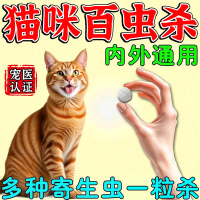猫咪百虫杀片蛔虫钩虫心丝虫球虫全清体内外虫二合一百虫净防虫药