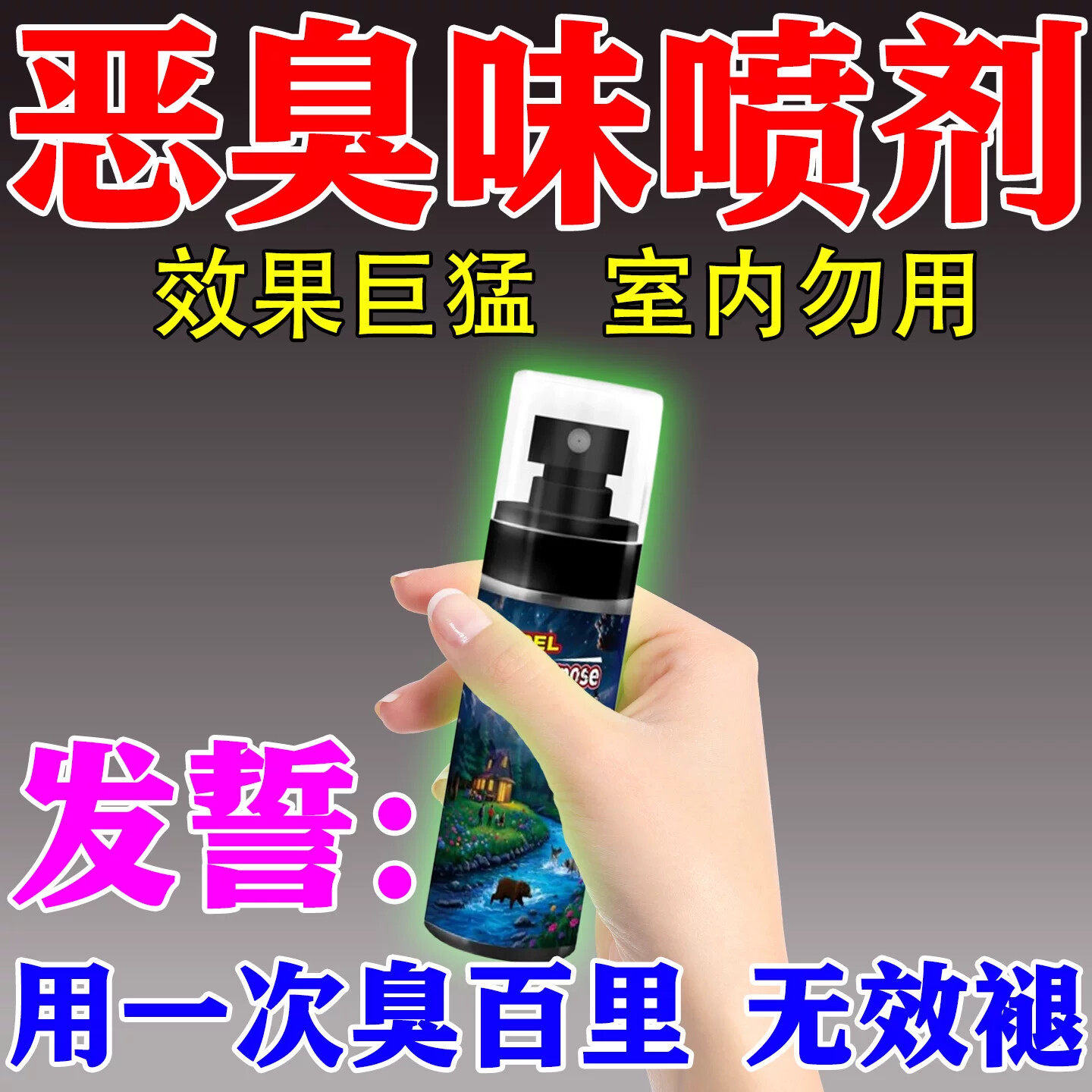 臭味剂恶臭持久整蛊人液体喷雾长效屎臭气高浓缩防丢水工业型丁酸