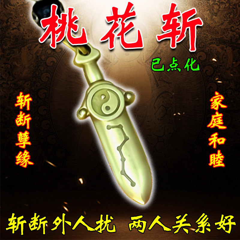 七星剑桃花斩夫妻关系不和吵架促情侣感情稳定家庭和睦融洽钥匙扣图片