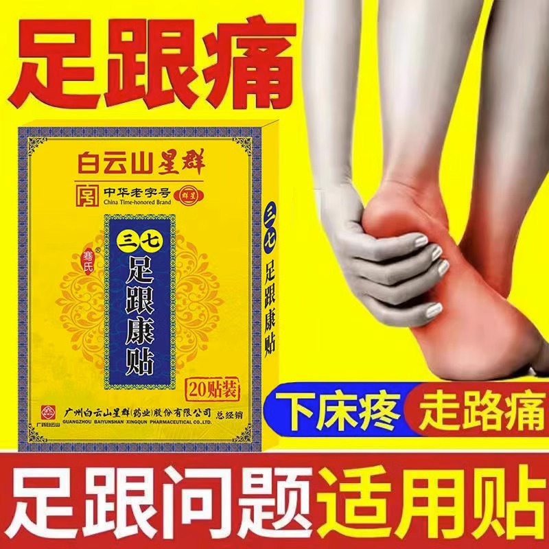 白云山足跟跟腱骨痛膏贴专用贴膏脚后跟疼痛药走路脚疼神器足跟贴