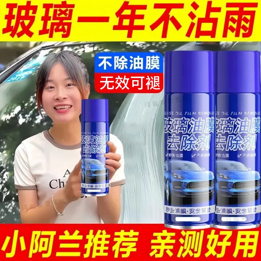 汽车油膜清洁剂车窗去除前挡风玻璃喷雾强力除防雾泡沫油膜清洗剂图片